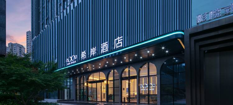 希岸酒店(南昌艾溪湖湿地公园店)图片