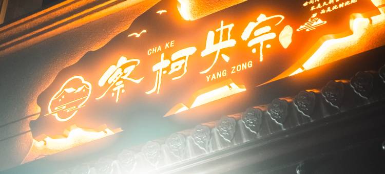 察柯央宗民宿图片