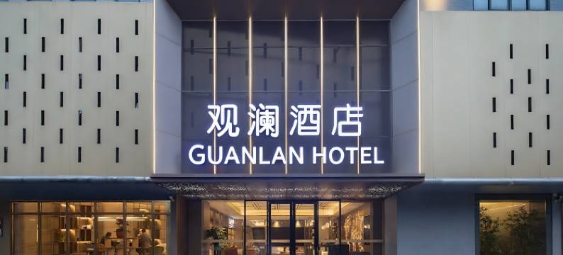 观澜酒店(石家庄站红旗大街店)图片