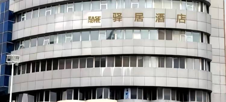 驿居酒店(秦皇岛人民广场店)图片