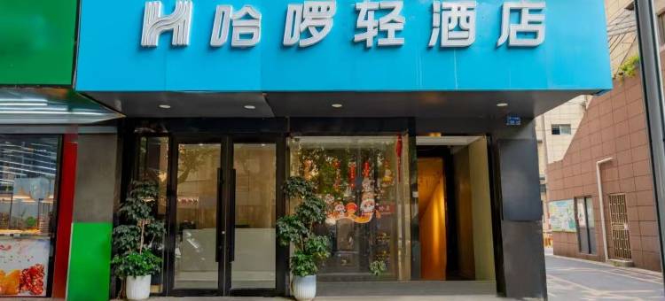 哈啰轻酒店(南京莫愁湖地铁站店)图片