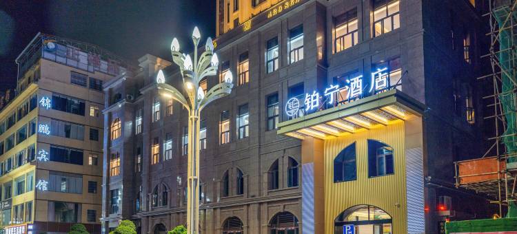 汉源铂宁酒店图片