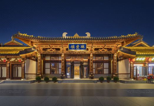 大同古城瑞丰楼酒店外景图