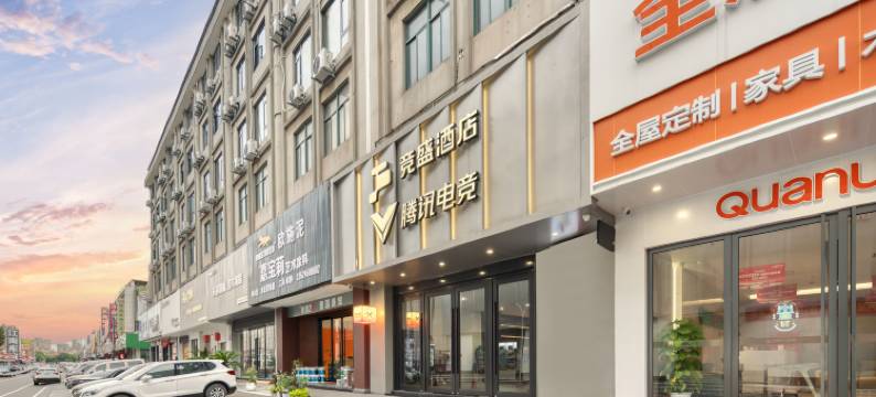 竞盛酒店X腾讯电竞(杭州临平店)图片