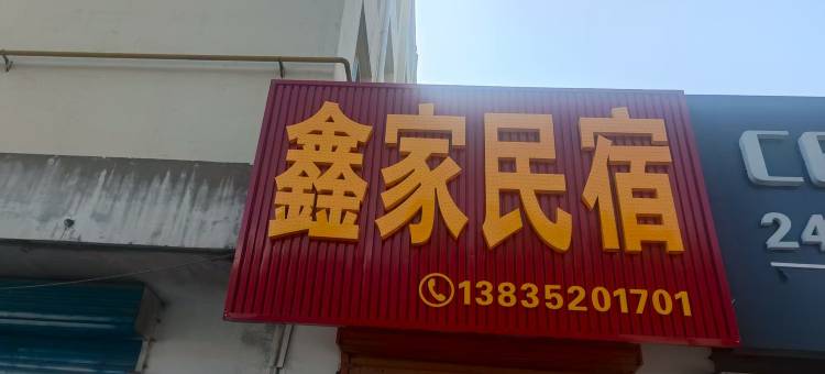 大同鑫家民宿图片