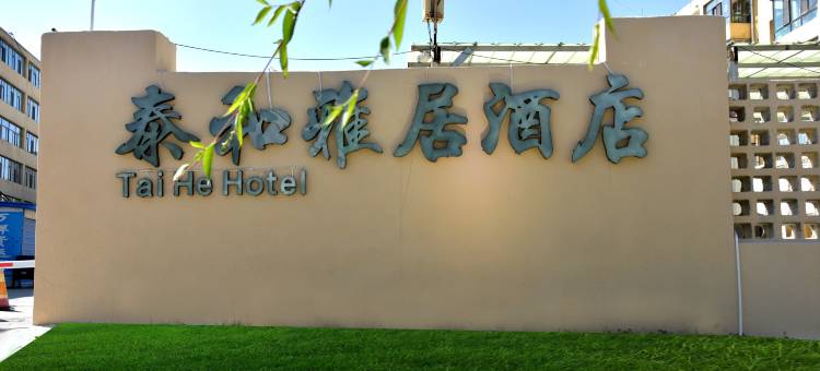 湟源泰和雅居酒店图片