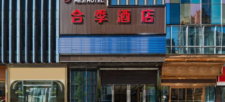 合季酒店(合川财富广场店)图片