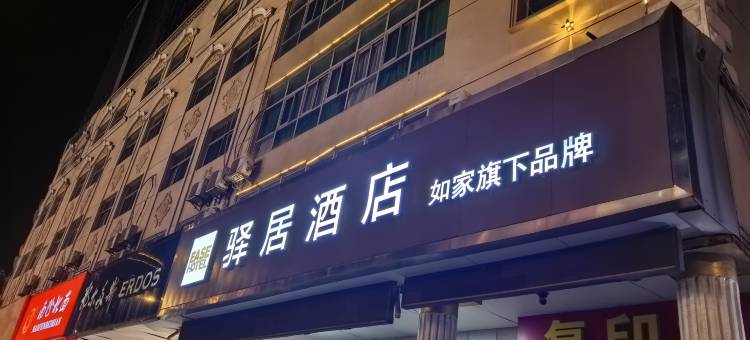 如家驿居酒店(徐州云龙湖人民广场地铁站店)图片