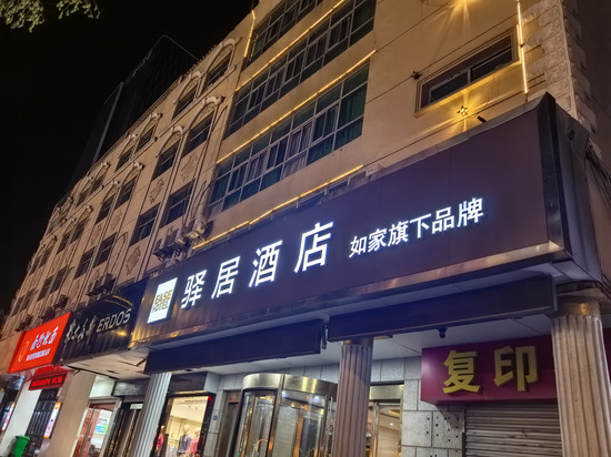 如家驿居酒店(徐州云龙湖人民广场地铁站店)