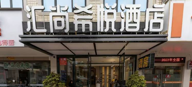 汇尚希悦酒店(碣石玄武山店)图片