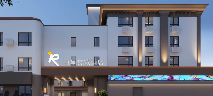 丽呈文览酒店(栾川老君山景区店)图片