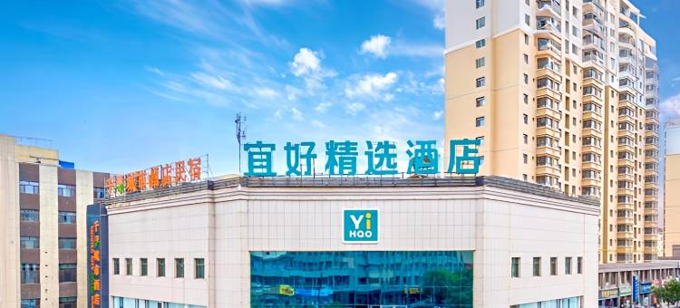 宜好精选酒店(嘉峪关汽车站名嘉汇店)图片