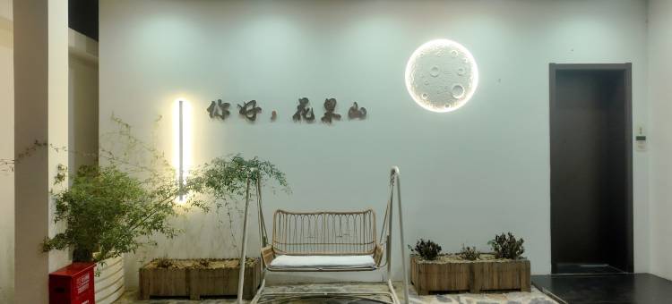 既然民宿(花果山景区店)图片