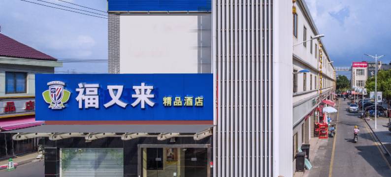 福又来精品酒店(上海中医院附属医院龙华医院航头院区店)图片