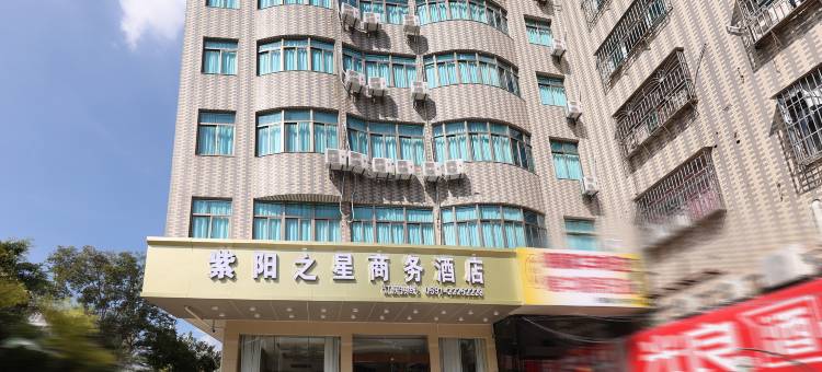 闽侯紫阳之星商务酒店图片