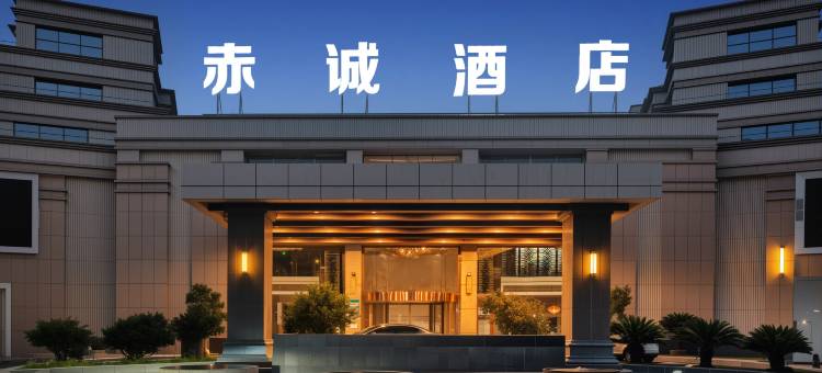 蓬溪县赤诚酒店图片