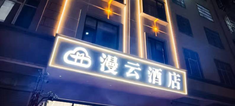 漫云酒店(师范学院店)图片