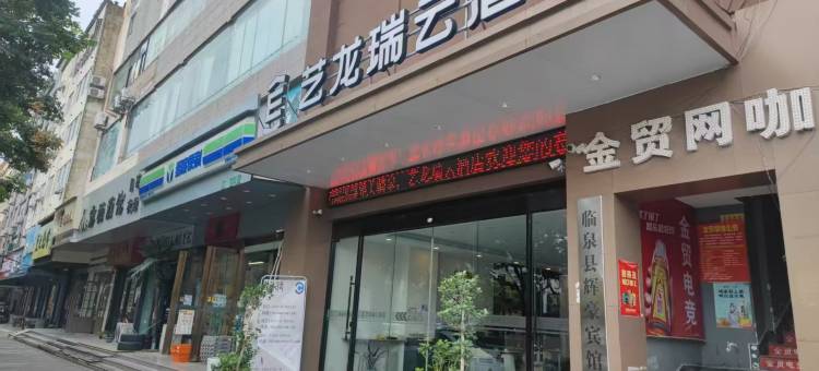 艺龙瑞云酒店(临泉姜子牙广场金贸大厦店)图片