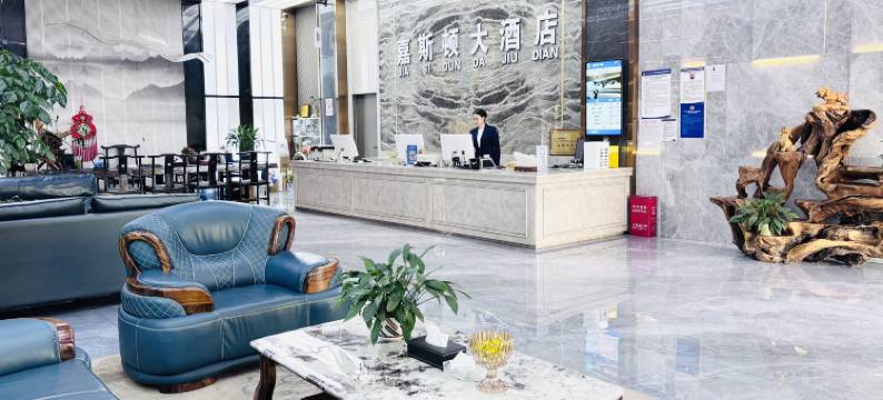 水富嘉斯顿大酒店图片