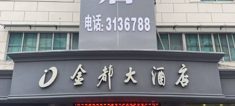 缙云金都大酒店图片