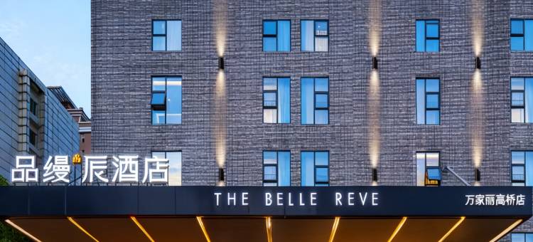 品缦辰酒店(长沙万家丽高桥北地铁站店)图片