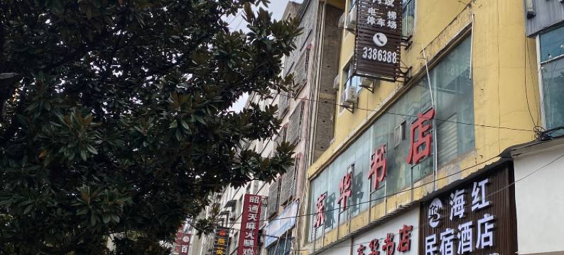 盘州海红酒店(兴凯花园店)图片
