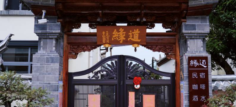 通海道缘墅居度假民宿(杞麓湖公园店)图片