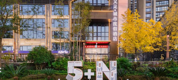 又见·城市度假酒店(贵阳保利凤凰湾皂角井地铁站店)图片