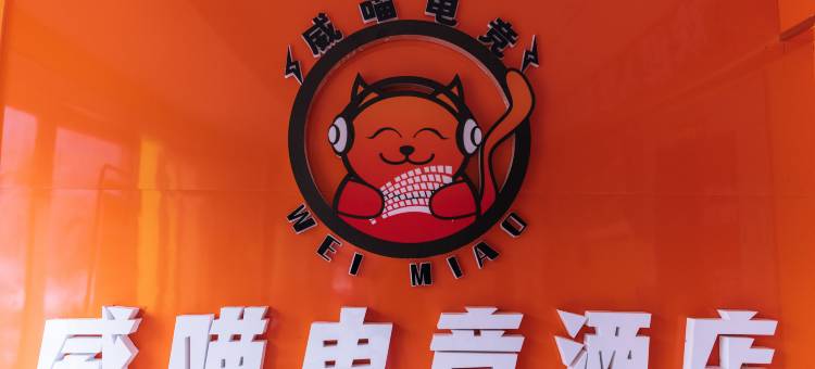威喵电竞酒店图片