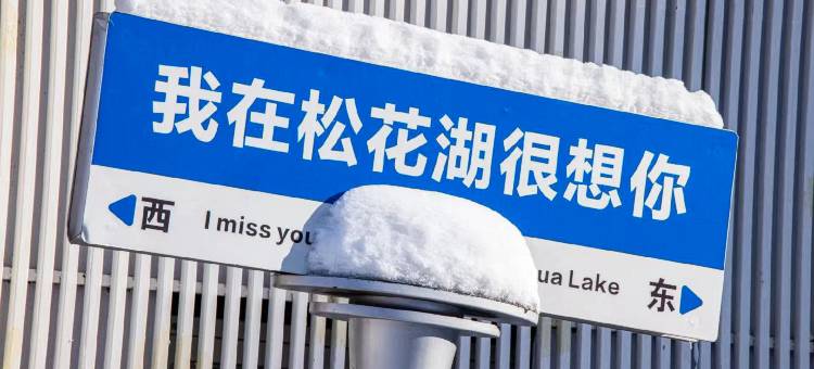 万科松花湖雪屿公寓图片