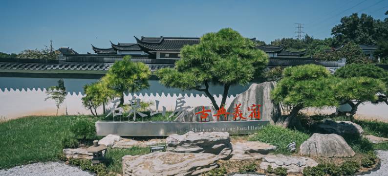 长兴石泉山房度假民宿·古典新中式设计师美宿图片