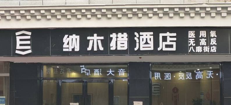 纳木措酒店(拉萨八廓街店)图片