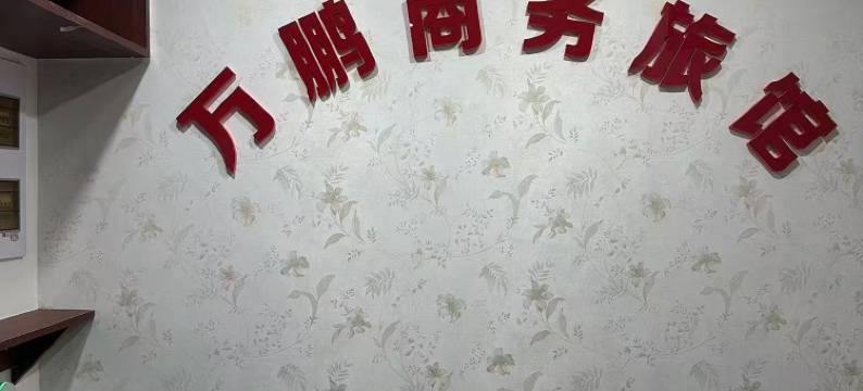 本溪万鹏商务旅馆图片