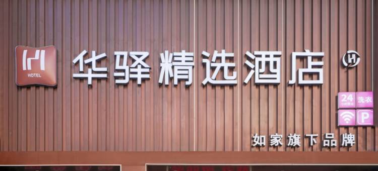 如家华驿精选酒店(大同魏都大道店)图片