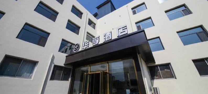 定襄华孚酒店(定襄火车站店)图片