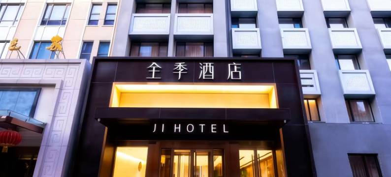 全季酒店(北京马甸桥北太平庄地铁站店)图片