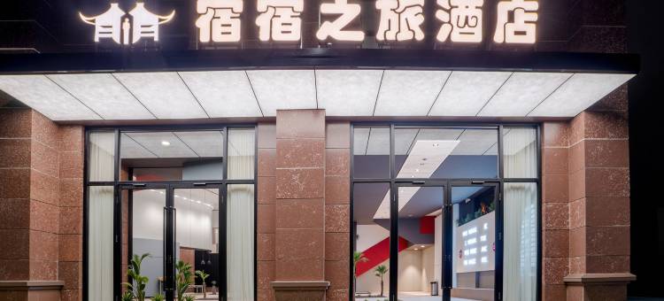 蒙自宿宿之旅酒店(红河学院店)图片