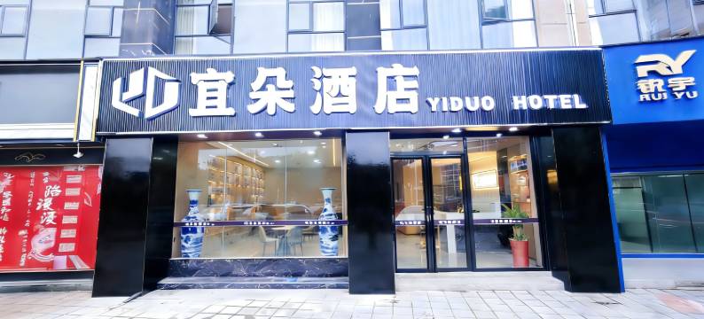 宜朵酒店(抚州宜黄县聚百汇购物广场店)图片