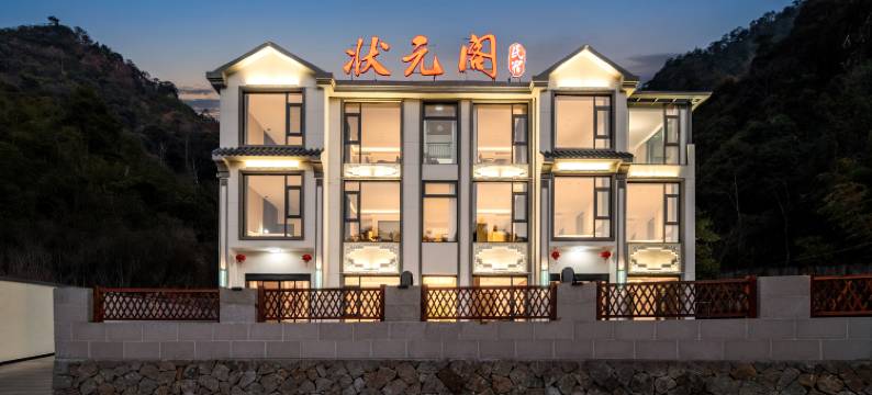 三清山状元阁民宿(港首索道店)图片