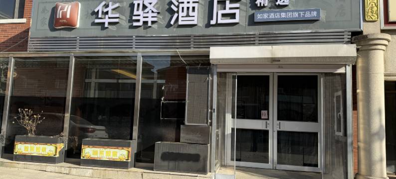如家华驿精选酒店(包头东河国际机场店)图片