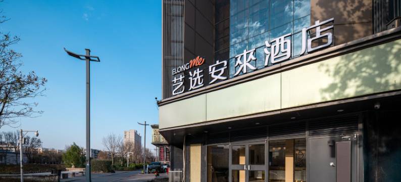 艺选安來酒店(开封清明上河园大梁门店)图片