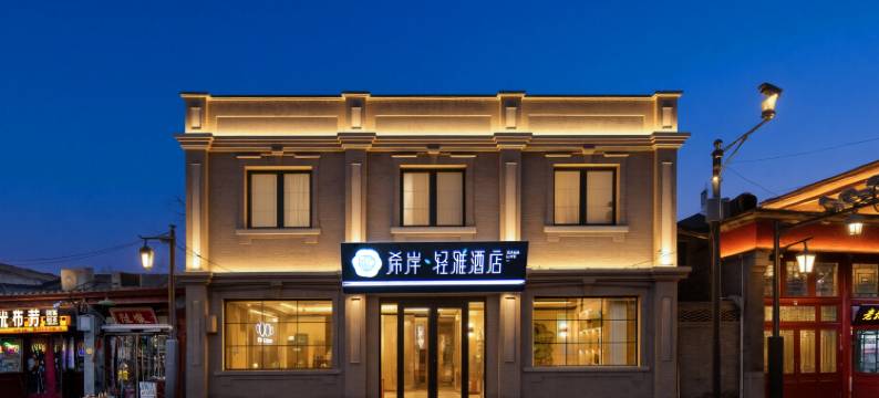 希岸轻雅酒店(北京天安门广场大栅栏商业街店)图片