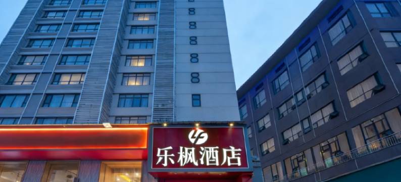 乐枫酒店(五一广场窑岭湘雅二医院地铁站店)图片