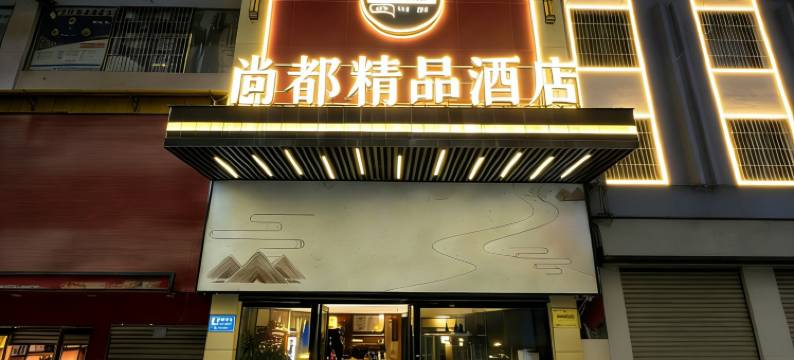 尚都精品酒店(咸宁温泉路店)图片