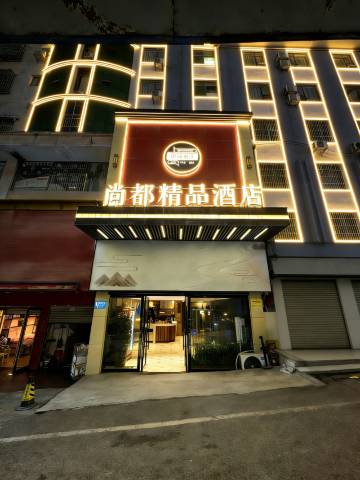 尚都精品酒店(咸宁温泉路店)