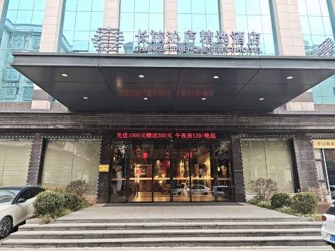 长旅沁庐精选酒店(萍乡润达国际店)