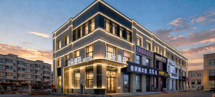 上朵酒店(平房区政府店)图片