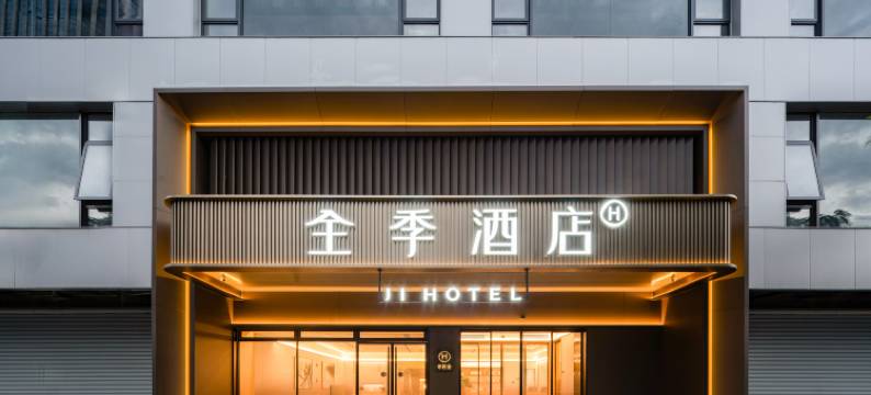 全季酒店(厦门万象城文灶地铁站店)图片