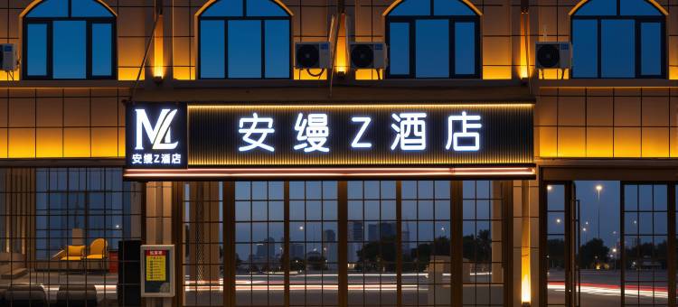 安缦Z酒店(德宏芒市机场珠宝小镇店)图片
