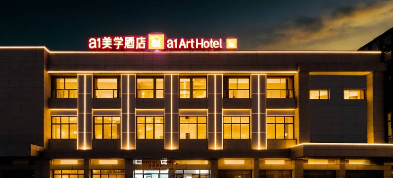 a1美学酒店图片